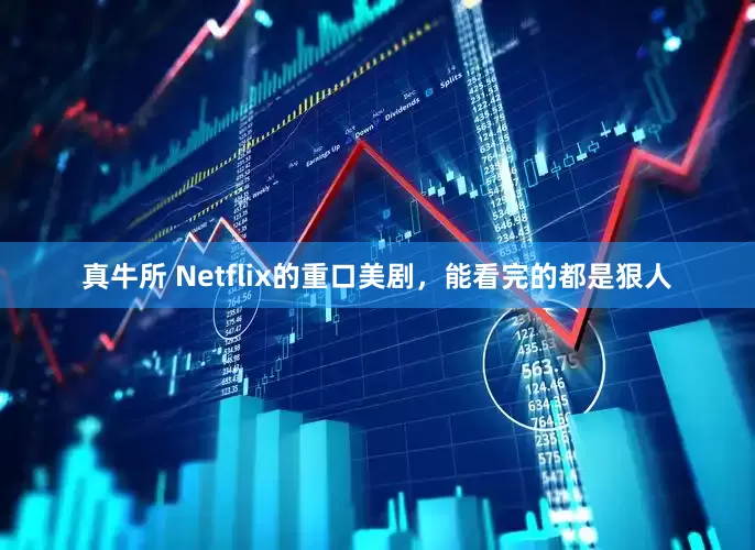 真牛所 Netflix的重口美剧，能看完的都是狠人