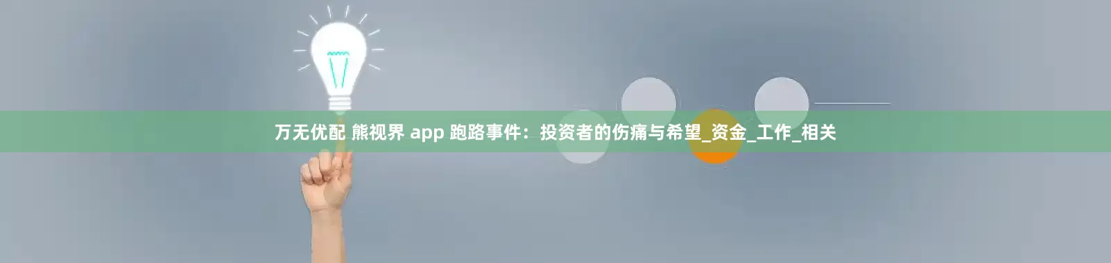 万无优配 熊视界 app 跑路事件：投资者的伤痛与希望_资金_工作_相关