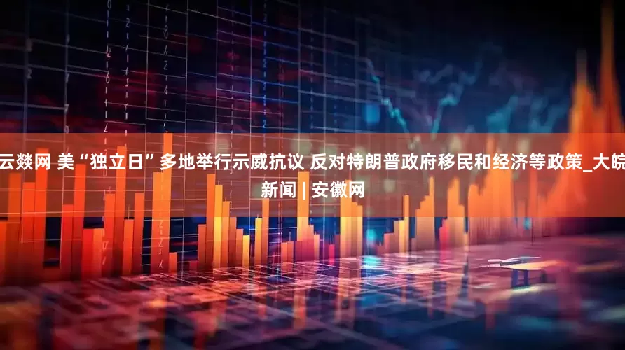 云燚网 美“独立日”多地举行示威抗议 反对特朗普政府移民和经济等政策_大皖新闻 | 安徽网
