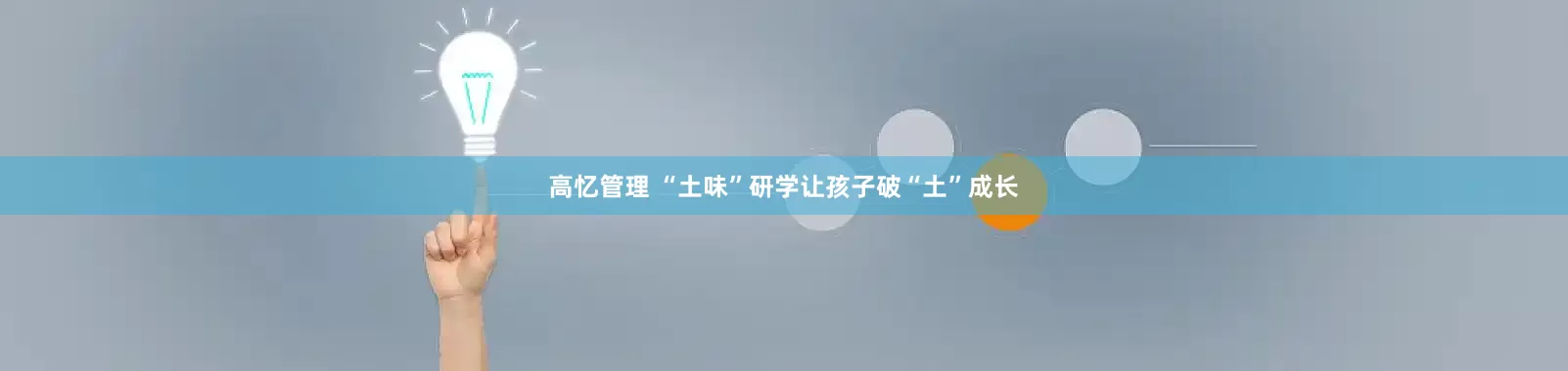 高忆管理 “土味”研学让孩子破“土”成长
