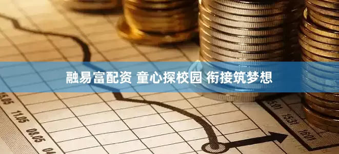 融易富配资 童心探校园 衔接筑梦想