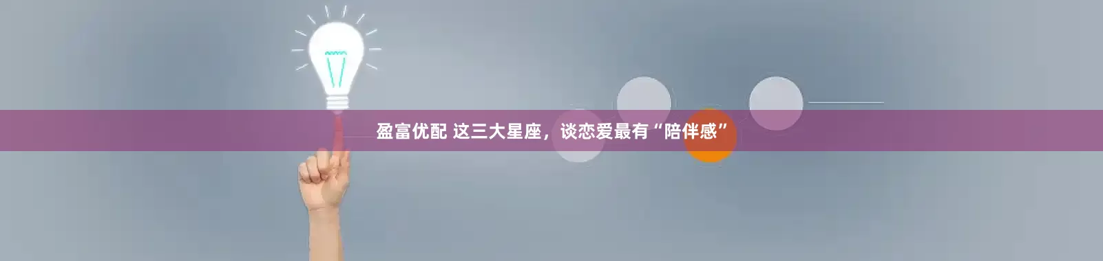 盈富优配 这三大星座，谈恋爱最有“陪伴感”