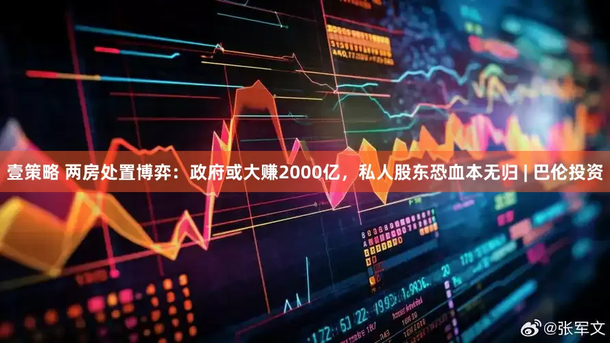 壹策略 两房处置博弈：政府或大赚2000亿，私人股东恐血本无归 | 巴伦投资