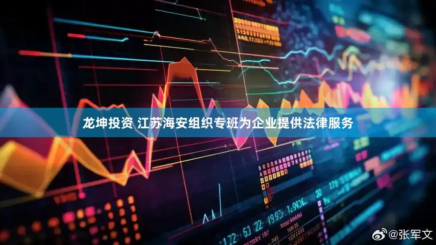 龙坤投资 江苏海安组织专班为企业提供法律服务