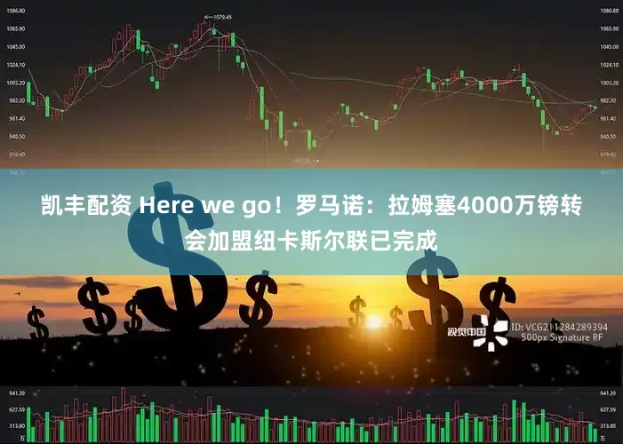 凯丰配资 Here we go！罗马诺：拉姆塞4000万镑转会加盟纽卡斯尔联已完成