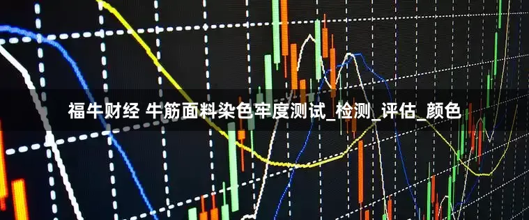 福牛财经 牛筋面料染色牢度测试_检测_评估_颜色