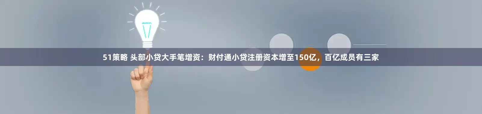 51策略 头部小贷大手笔增资：财付通小贷注册资本增至150亿，百亿成员有三家