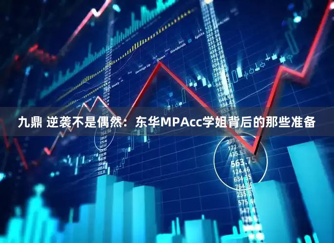 九鼎 逆袭不是偶然：东华MPAcc学姐背后的那些准备